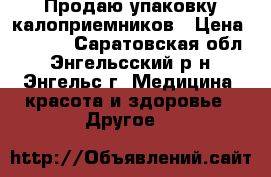 Продаю упаковку калоприемников › Цена ­ 1 200 - Саратовская обл., Энгельсский р-н, Энгельс г. Медицина, красота и здоровье » Другое   
